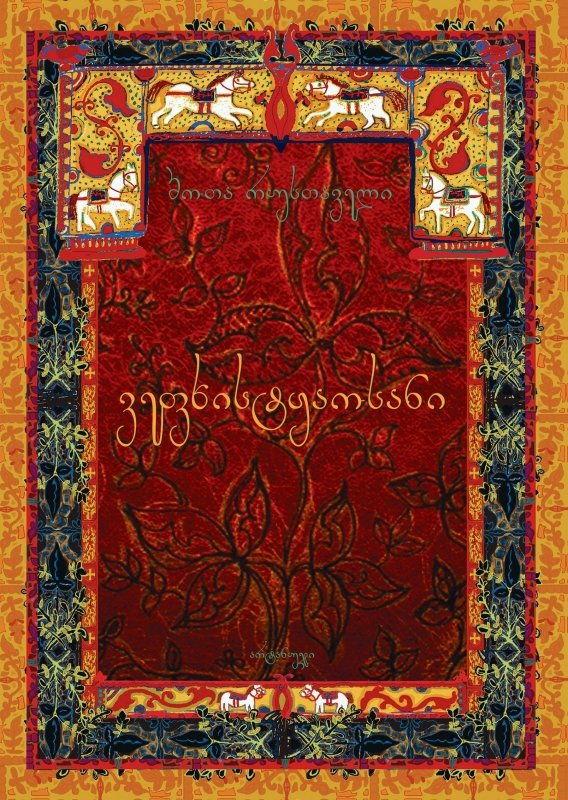 ვეფხისტყაოსანი