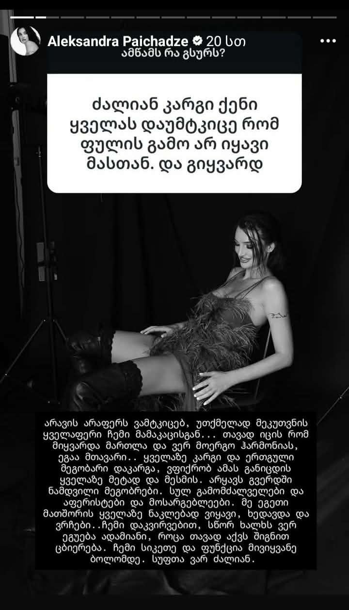 ალექსანდრა პაიჭაძე