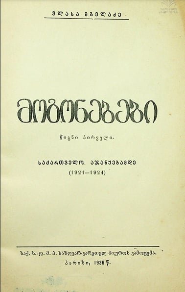 მოგონებები