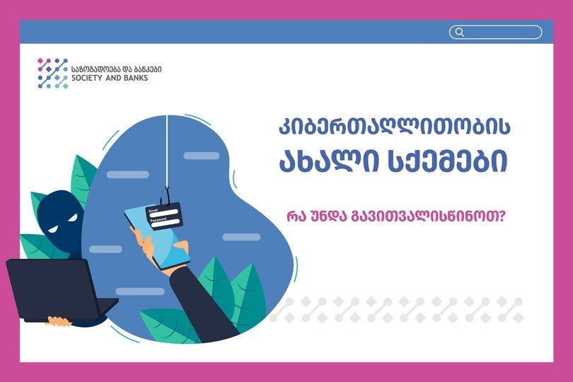 კიბერთაღლითობის ახალი სქემა საქართველოში!