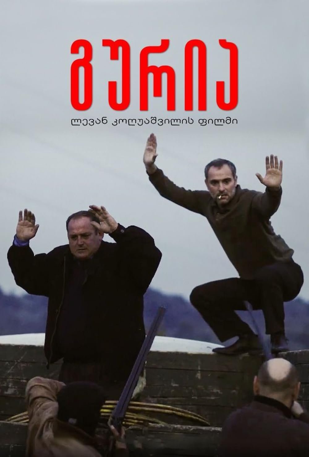 ფილმი გურია