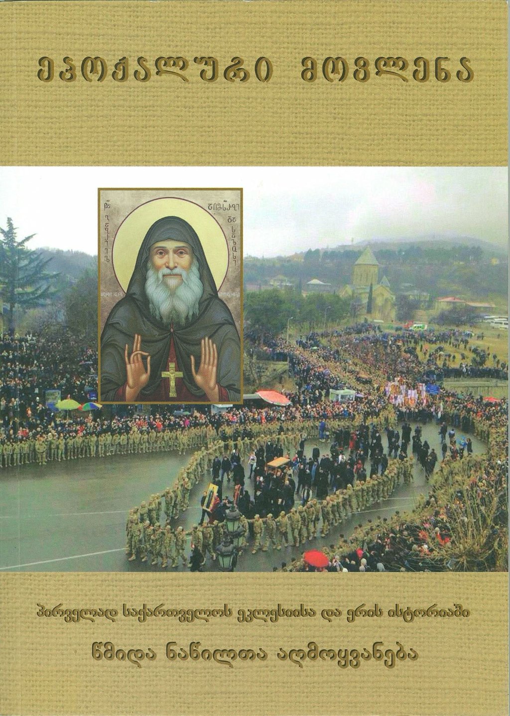 მამა გაბრიელი