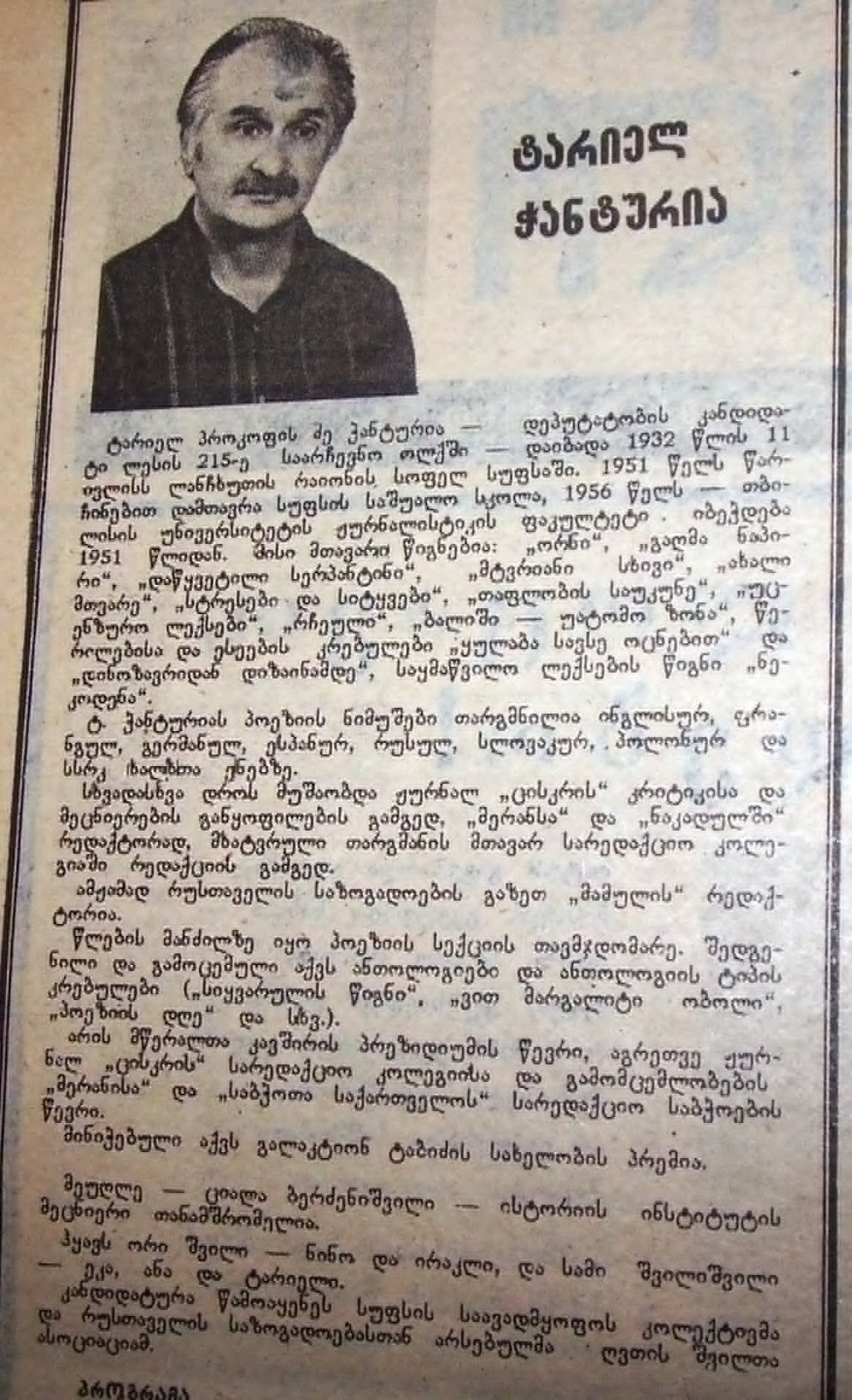 ტარიელ ჭანტურია