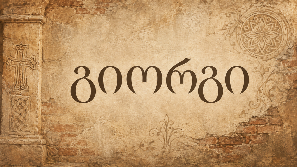 თუ შენ გიორგი გქვია...