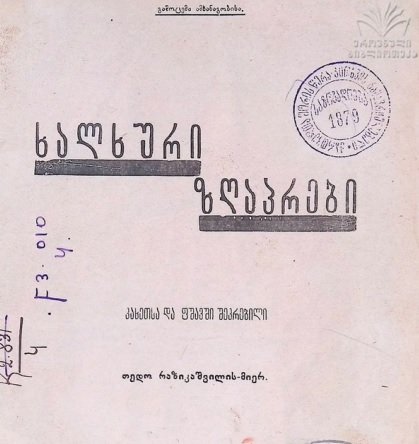 ხალხური ზღაპრები