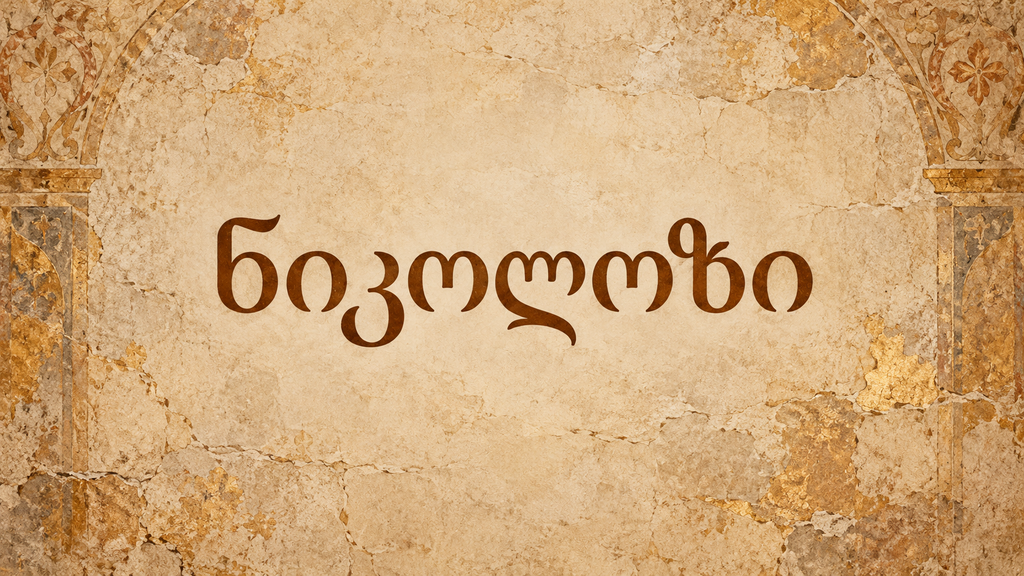 თუ შენ ნიკოლოზი გქვია…