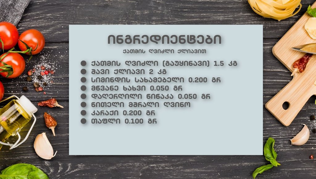 ინგრედიენტები
