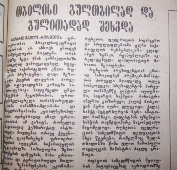 რუსეთის პრეზიდენტის ჩამოსვლა