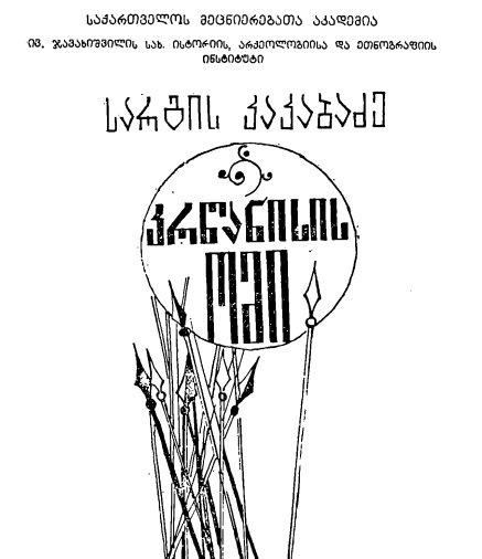 სარგის კაკაბაძე კრწანისის ომი