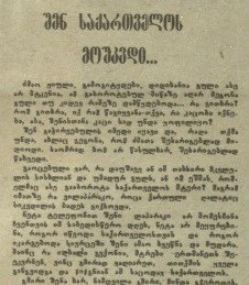შენ საქართველოს მოუკვდი