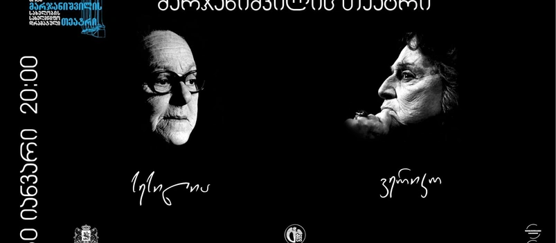 “აფიშაზე წერია: „სესილია და ვერიკო" - ეს უმეცრებაა, ვერიკო ყველა განზომილებით პირველია" - იოსებ ჭუმბურიძე